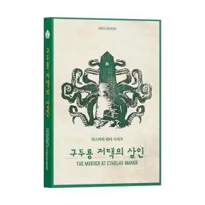 [보리보리/보드엠팩토리]미스터리 파티 구두룡 저택의 살인