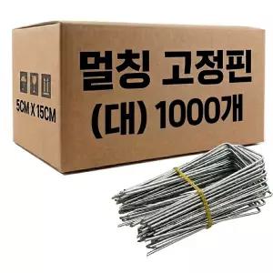 아연도금 제초매트 멀칭 고정핀 대 1000개 1박스 비닐 부직포 철핀