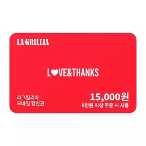 [라그릴리아] 교환권 15,000원 (8만원 이상 주문 시)