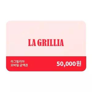 [라그릴리아] 모바일 금액권 5만원권 (잔액관리형)