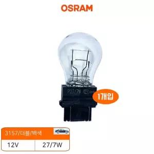 오스람 수입차 더블 7W 시그널 전구 투명 브레이크등 12V 3157 1개입 깜빡이 27
