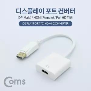 디스플레이포트 to HDMI 변환 컨버터 DP M F DisplayPort 미니젠더 영상신호 유선 PC네트워크장비 프로젝터