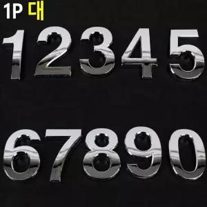 입체형 볼록 은색 숫자 1P 대 이니셜스티커 꾸미기이니셜 차량꾸미기 문자이니셜