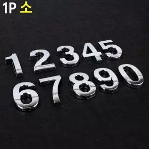 입체형 볼록 은색 숫자 1P 소 이니셜스티커 꾸미기이니셜 차량꾸미기 문자이니셜