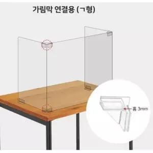 가림막연결용 ㄱ형 35x35 A12107 아크릴가림막 가림막 투명가림막 아크릴칸막이 칸막이