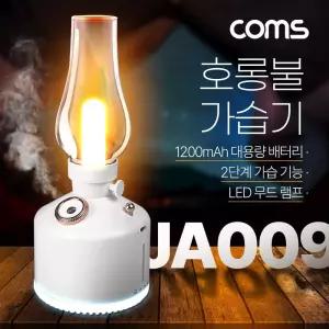 Coms 빈티지 LED 호롱불 가습기 280ml. 캠핑용 불멍 램프 랜턴 무드등. 감성 인테리어 레트로. 충전 배터리