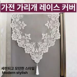 양문형 냉장고 레이스 커버 제습기커버 김치냉장고커버 냉장고덮개