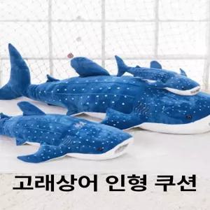 대형 고래상어 봉제인형 대형쿠션 대형인형 대형모찌 인형쿠션