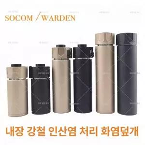 슈어파이어 타입 소음기 (블랙/탄) 14mm 역나사 스틸 소염기 포함