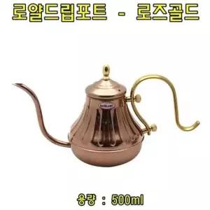 로얄드립포트(로즈골드)0.5L 커피드립포트 커피드립포트