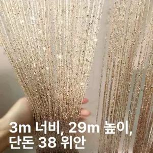 비즈발 커튼 파티션 2.8m베이지옐로우 x 높이 3m 너비 x 너비 만들기 중국집 2.8m