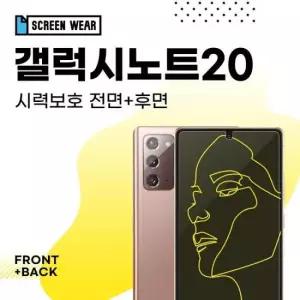 강화필름 갤럭시노트20 시력 액정+후면 보호필름 (SM-N981N)