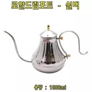 로얄드립포트(실버)1L 커피드립포트 커피드립포트