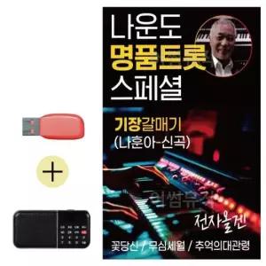 악기연주음악 USB + 효도라디오 나운도 명 품 트롯 스페셜