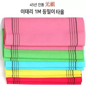 샤워타올 목욕타올 이태리때타올 등밀이때타올