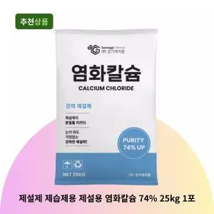 경기케미칼 중국산 제설제 제습제용 제설용 염화칼슘 74% 25kg 1포