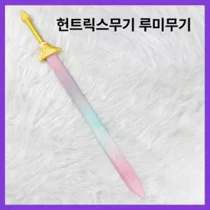 루미 케데헌 헌트릭스 미라 코스프레 장검 무기 소품