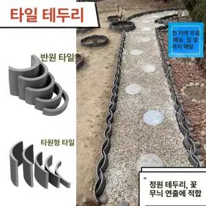반원형 한옥 지붕타일 조경 기왓장 기와 화단 타원형 전통 담장 인테리어 지붕 와편 테두리