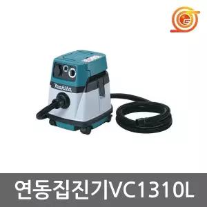 마끼다 VC1310L 진공청소기 건습식 13L 1050W 연동집진기 공구연동