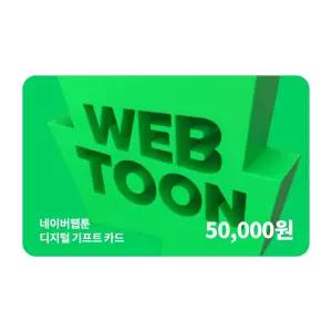 네이버웹툰 디지털 기프트카드 5만원권_쿠키충전 가능