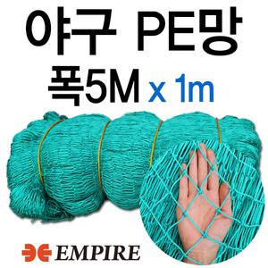 폭5x1m) 야구망 야구그물네트 PE망 스포츠망 풋살망
