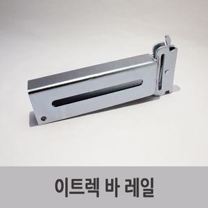 특장부품/ 탑차 윙바디 이트랙 바 레일