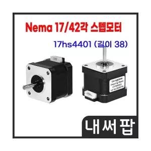 42각 스테핑모터 Nema17 네마 스텝모터 17HS4401