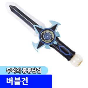 [문구채널] 재미존 무적의 퐁퐁단검 버블건
