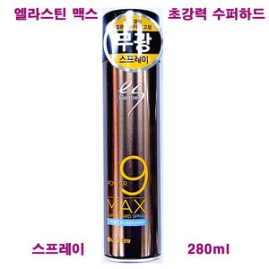 엘라스틴 맥스 초강력 수퍼하드 스프레이 280ml / 파워나인 헤어 스프레이 / POWER 9