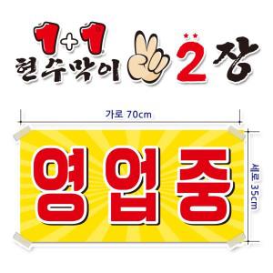 ( 영업중 ) 현수막(완제품)70cmx35cm 2장 묶음 (주문제작X)(수정불가X) 평일 2시까지 당 일 출 고 p-107
