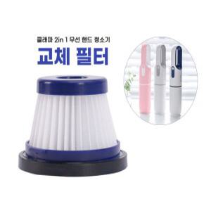 프리미엄 클래파 인터비즈 2 in 1 차량용 핸디형 진공 청소기 헤파필터 호환 2개 BVC-H10 CVC-H15