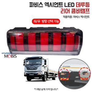 엑시언트 현대 파비스 LED 데루등 브레이크등 콤비램프 924016D500 좌우선택 924026D500 순정1개