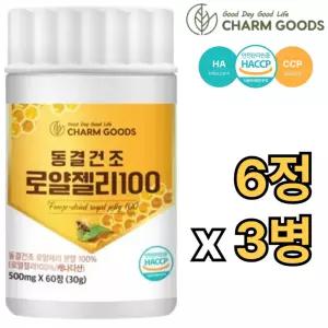 참굿즈 프리미엄 동결건조 로얄 젤리 100% 60정 3병 캐나다 Royal jelly 제리 하이드록시 데센산 효능 추천