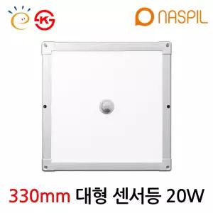 나스필 LED 엣지 사각 대형센서등 20W KS 고효율 국내생산 330X330