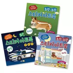 조각 조각 스티커 아트북 세트 4 탈것 우리집 강아지