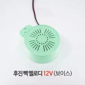 트럭 지게차 후진경보기 안전 보이스 음성 알림 스피커 후진부저
