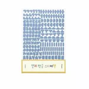 [문구/오피스] 한글놀이 한글 한글가르치기 캘리 한글자음모음 팩 스티커