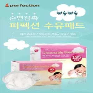 퍼펙션 수유패드 60매 135매/순면감촉 일회용
