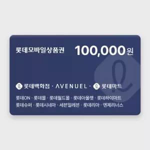 롯데모바일상품권 10만원권