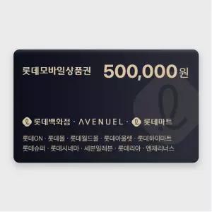 롯데모바일상품권 50만원권