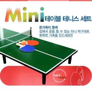 미니탁구게임 풀세트 탁구대 라켓2개 탁구공 1개/스포츠게임/보드게임/가족게임/돌봄교실/방과후학교