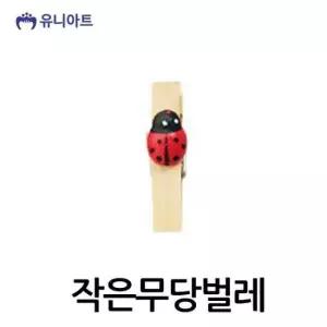 유니아트 3000 모양 나무집게 (작은무당벌레)