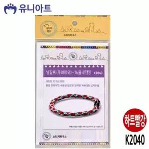 유니아트(쿠미히모) 6000 실팔찌 (16줄) (하트빨강) (K2040)