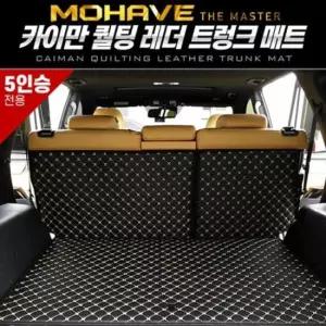 자동차실내용품 퀄팅 레더 트렁크 매트_모하비 더마스터 5인승