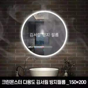 크린몬스터 다용도 김서림 방지 필름 150x200