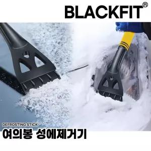 블랙핏 오아시스 여의봉 성에제거기