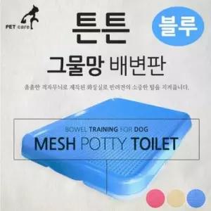 [반려] 펫츠코 튼튼 그물망 배변판 블루