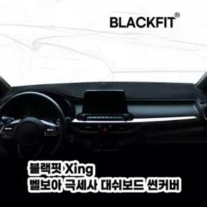블랙핏 Xing벨보아극세사대쉬보드썬커버 기아차