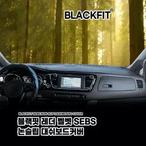 블랙핏 레더SEBS논슬립대쉬보드커버 쉐보레
