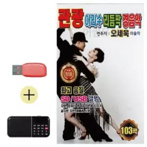부모님 선물 앨범 USB + 효도라디오 관광 아리수 리듬짝 경음악 (오세욱)